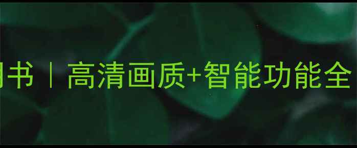 图片 📺TclC32F12保姆级说明书｜高清画质+智能功能全！新手必看设置教程📱1