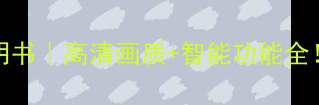 图片 📺TclC32F12保姆级说明书｜高清画质+智能功能全！新手必看设置教程📱2