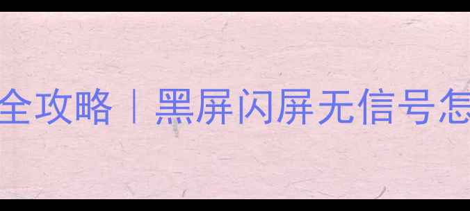 图片 📺三星等离子电视故障全攻略｜黑屏闪屏无信号怎么修？附选购避坑指南