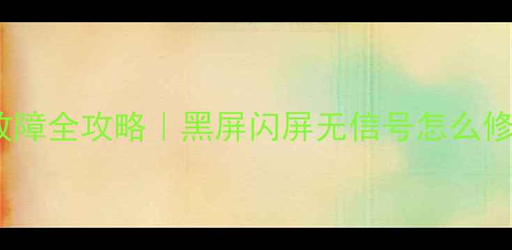 图片 📺三星等离子电视故障全攻略｜黑屏闪屏无信号怎么修？附选购避坑指南1