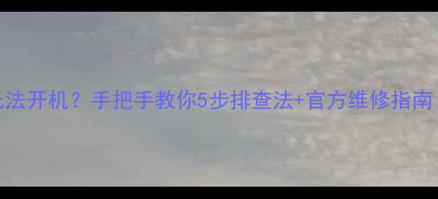 图片 📺三洋液晶电视无法开机？手把手教你5步排查法+官方维修指南（附赠保养技巧）