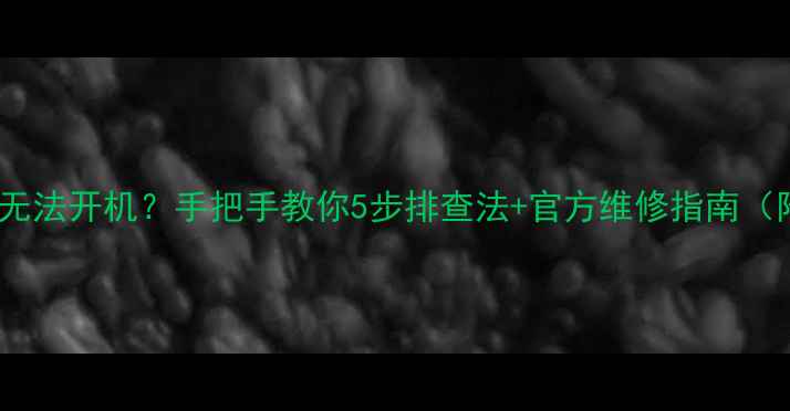 图片 📺三洋液晶电视无法开机？手把手教你5步排查法+官方维修指南（附赠保养技巧）1