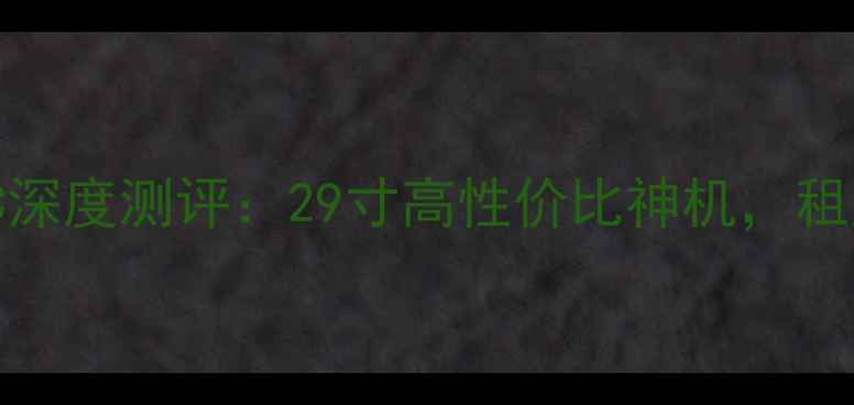 图片 📺东芝29AF6C深度测评：29寸高性价比神机，租房党必看！🎬