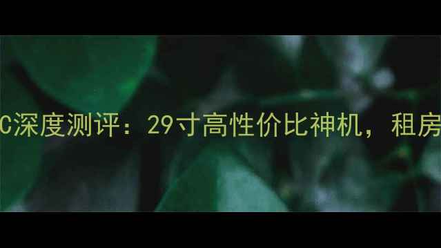 图片 📺东芝29AF6C深度测评：29寸高性价比神机，租房党必看！🎬1