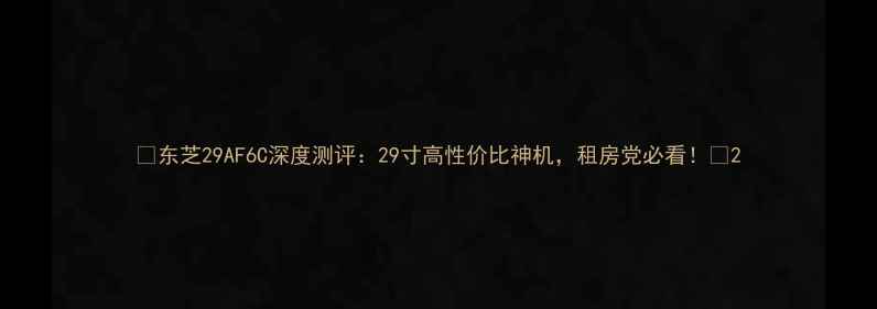 图片 📺东芝29AF6C深度测评：29寸高性价比神机，租房党必看！🎬2