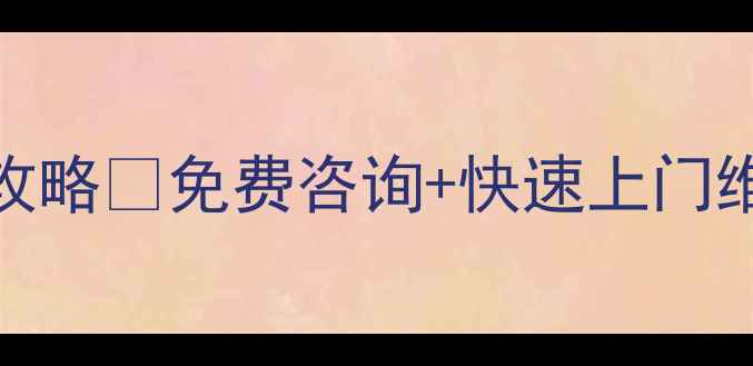 图片 📺中兴电视售后全攻略✅免费咨询+快速上门维修🔧最新服务指南