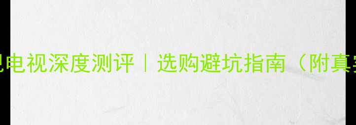 图片 📺乐华VS乐视电视深度测评｜选购避坑指南（附真实体验对比）