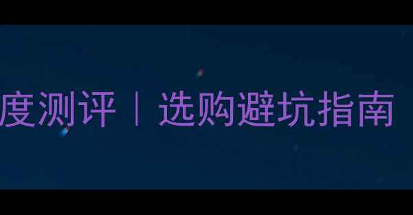 图片 📺乐华VS乐视电视深度测评｜选购避坑指南（附真实体验对比）1