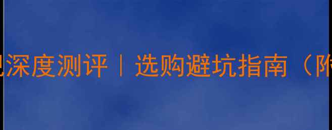图片 📺乐华VS乐视电视深度测评｜选购避坑指南（附真实体验对比）2