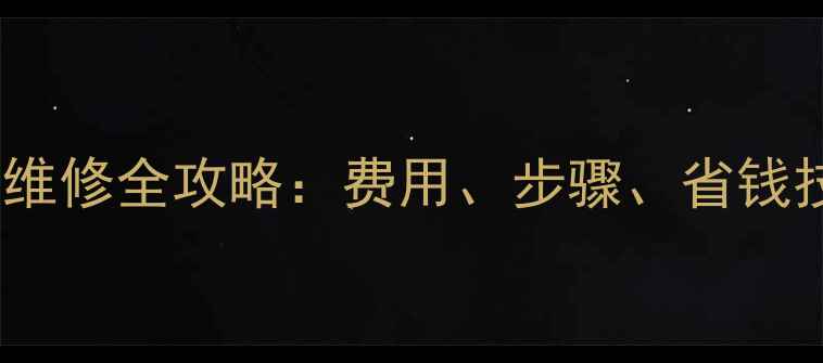 图片 📺九洲机顶盒维修全攻略：费用、步骤、省钱技巧大公开💰2