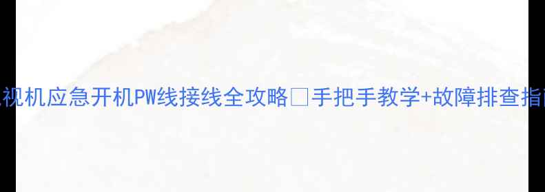 图片 📺保姆级教程电视机应急开机PW线接线全攻略✅手把手教学+故障排查指南（附电路图）