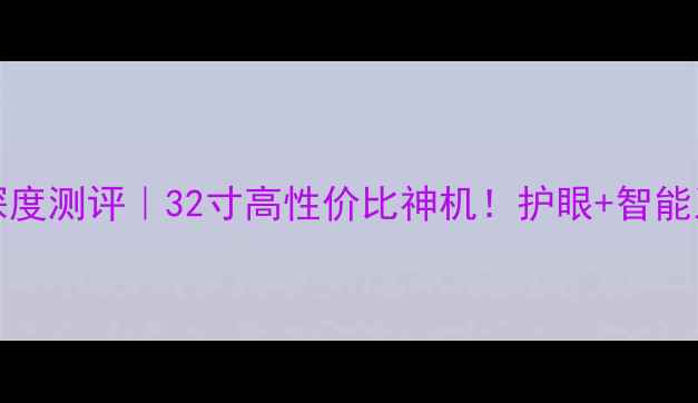图片 📺先峰LED32B700S深度测评｜32寸高性价比神机！护眼+智能系统+杜比音效全🔥1