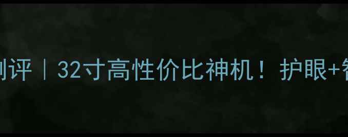 图片 📺先峰LED32B700S深度测评｜32寸高性价比神机！护眼+智能系统+杜比音效全🔥2