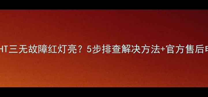 图片 📺创维29D98HT三无故障红灯亮？5步排查解决方法+官方售后电话（附图）