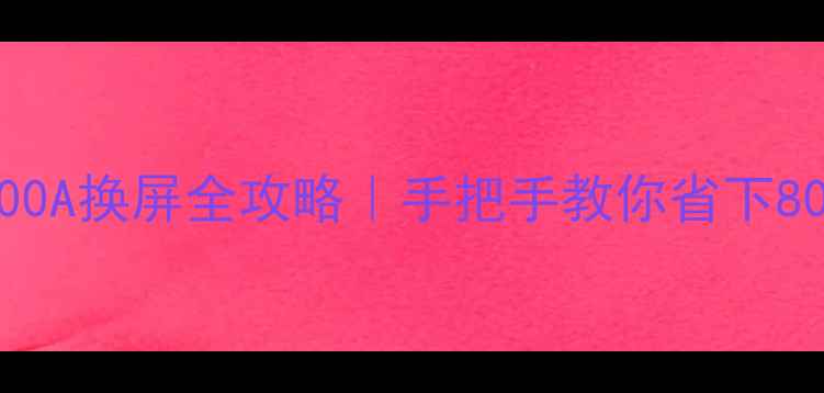 图片 📺创维42E800A换屏全攻略｜手把手教你省下800元换新屏2