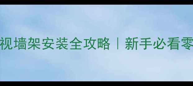 图片 📺创维55E660E电视墙架安装全攻略｜新手必看零基础避坑指南🔧2