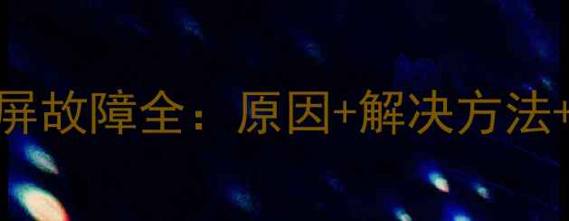 图片 📺创维液晶电视花屏故障全：原因+解决方法+自检指南（附图）