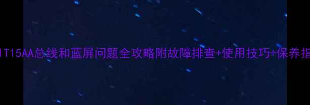 图片 📺创维电视21T15AA总线和蓝屏问题全攻略附故障排查+使用技巧+保养指南（附图）1