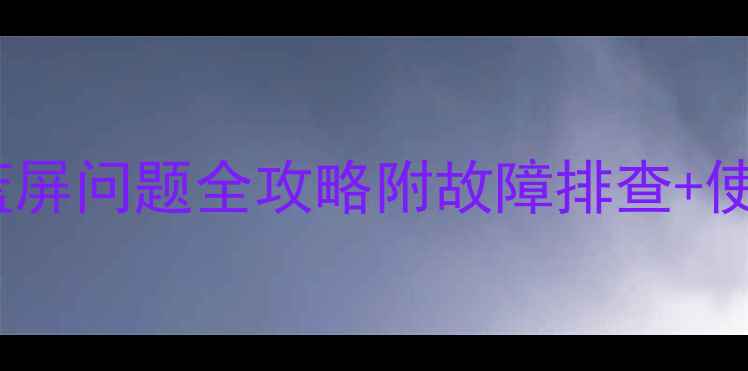 图片 📺创维电视21T15AA总线和蓝屏问题全攻略附故障排查+使用技巧+保养指南（附图）2