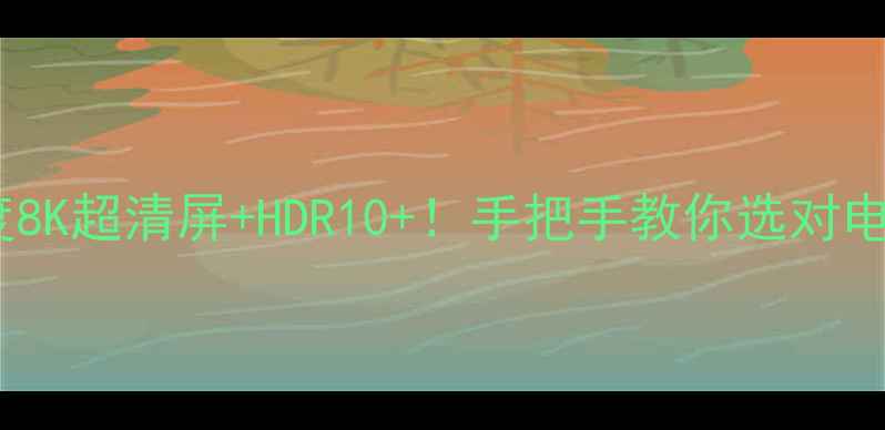 图片 📺创维电视8S03深度8K超清屏+HDR10+！手把手教你选对电视（附参数对比）1