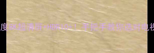 图片 📺创维电视8S03深度8K超清屏+HDR10+！手把手教你选对电视（附参数对比）2