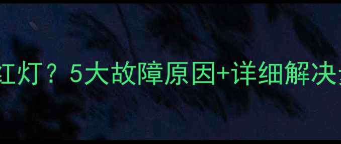 图片 📺创维电视开机红灯？5大故障原因+详细解决步骤（附图解）1