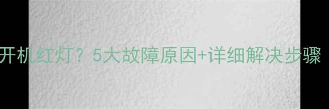 图片 📺创维电视开机红灯？5大故障原因+详细解决步骤（附图解）2