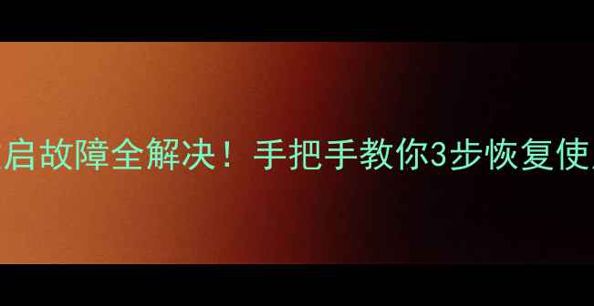 图片 📺创维电视开机重启故障全解决！手把手教你3步恢复使用（附图文教程）