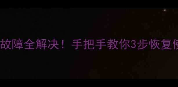 图片 📺创维电视开机重启故障全解决！手把手教你3步恢复使用（附图文教程）1