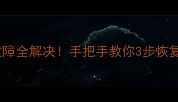 图片 📺创维电视开机重启故障全解决！手把手教你3步恢复使用（附图文教程）2