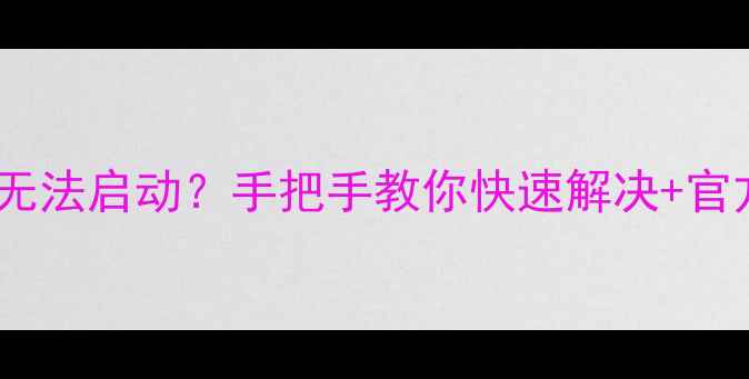 图片 📺创维电视开机黑屏无法启动？手把手教你快速解决+官方售后信息大公开🔧2