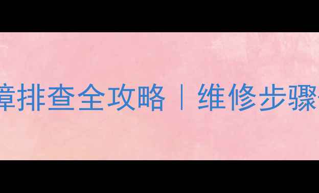 图片 📺创维电视恒流板故障排查全攻略｜维修步骤+自检方法+选购指南2