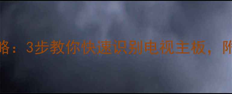 图片 📺创维电视机芯型号查询全攻略：3步教你快速识别电视主板，附维修保养技巧（附高清图解）