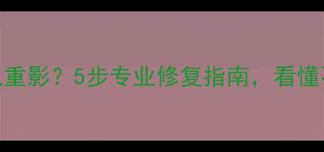 图片 📺创维电视机重影？5步专业修复指南，看懂不花冤枉钱！