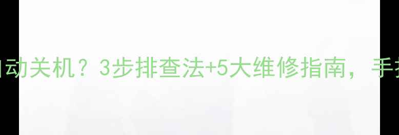 图片 📺创维电视突然自动关机？3步排查法+5大维修指南，手把手教你搞定！🔧