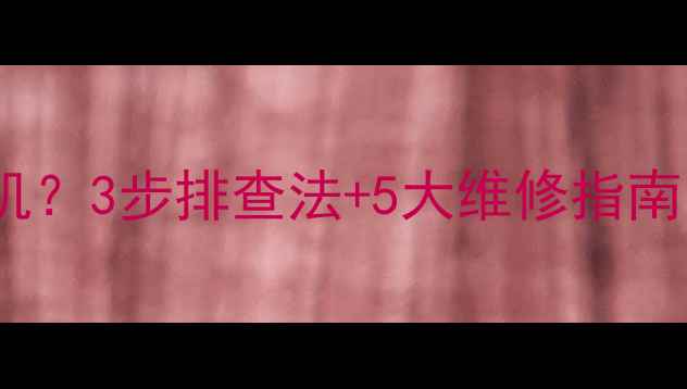 图片 📺创维电视突然自动关机？3步排查法+5大维修指南，手把手教你搞定！🔧1