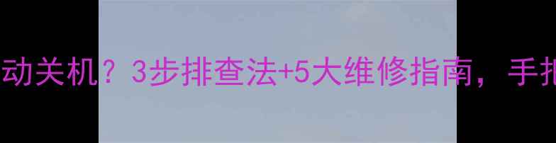 图片 📺创维电视突然自动关机？3步排查法+5大维修指南，手把手教你搞定！🔧2