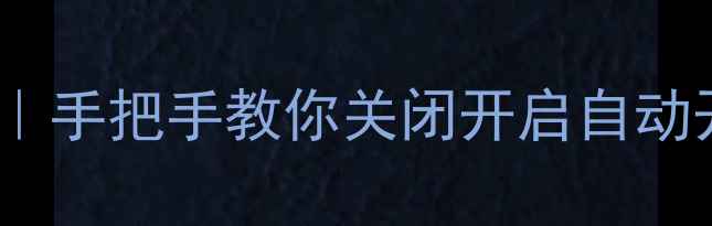 图片 📺创维电视自动开机教程｜手把手教你关闭开启自动开机功能（全型号通用）1