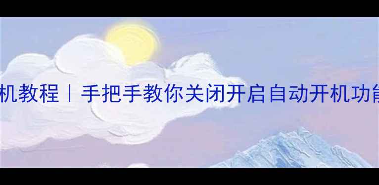 图片 📺创维电视自动开机教程｜手把手教你关闭开启自动开机功能（全型号通用）2