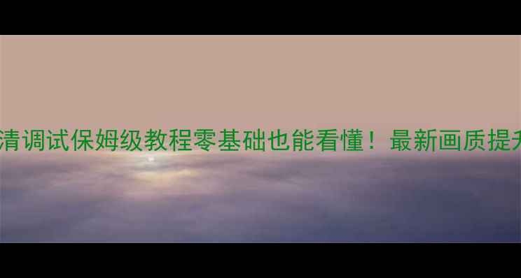 图片 📺创维电视高清调试保姆级教程零基础也能看懂！最新画质提升技巧大公开2