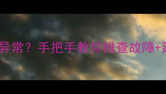 图片 📺创维电视黑屏有台但图像异常？手把手教你排查故障+延长寿命！附最新维修技巧1