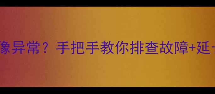图片 📺创维电视黑屏有台但图像异常？手把手教你排查故障+延长寿命！附最新维修技巧2