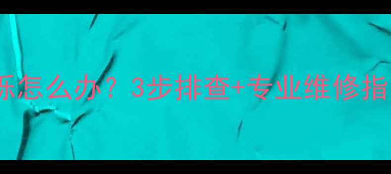 图片 📺创维纯平电视屏幕闪烁怎么办？3步排查+专业维修指南，省下换机费用！📺1