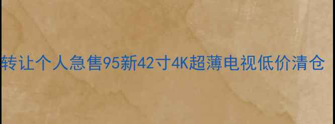 图片 📺南宁液晶电视转让个人急售95新42寸4K超薄电视低价清仓（附购买攻略）1