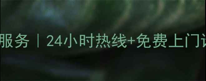 图片 📺南宁长虹电视维修服务｜24小时热线+免费上门诊断（附超全指南）1