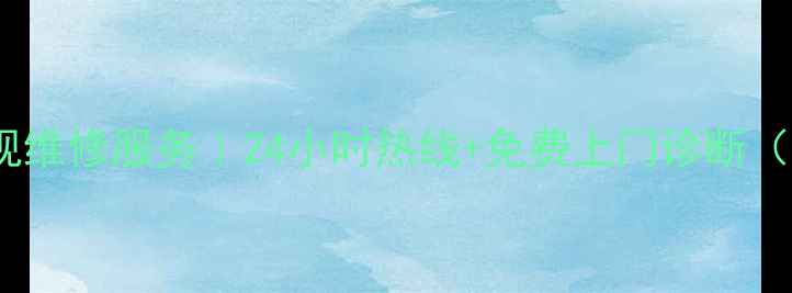 图片 📺南宁长虹电视维修服务｜24小时热线+免费上门诊断（附超全指南）2