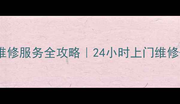 图片 📺南昌夏普电视机维修服务全攻略｜24小时上门维修+保养技巧大公开！