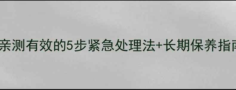 图片 📺夏普液晶电视出现竖线？亲测有效的5步紧急处理法+长期保养指南（附常见问题解答）🔧✨2