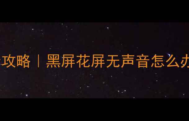 图片 📺夏普电视32A33维修全攻略｜黑屏花屏无声音怎么办？手把手教你排查故障