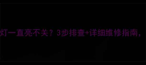 图片 📺夏普电视电源灯一直亮不关？3步排查+详细维修指南，小白也能搞定！